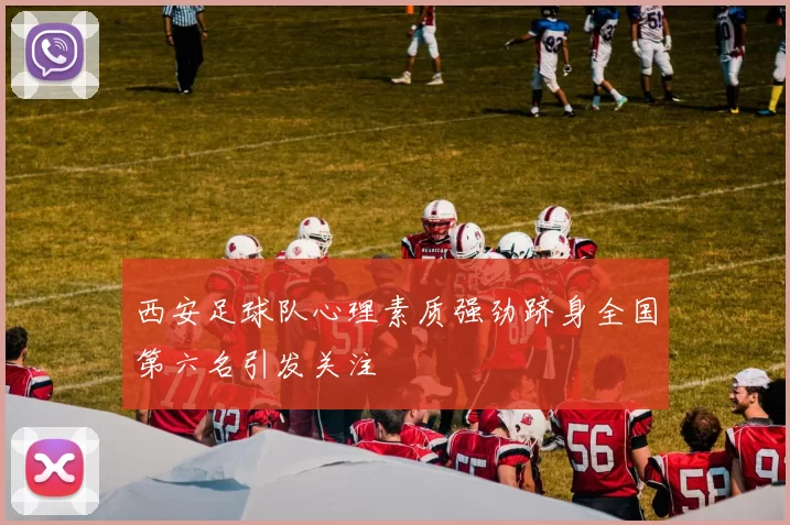 西安足球队心理素质强劲跻身全国第六名引发关注