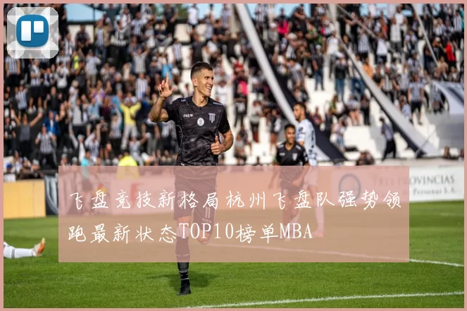 飞盘竞技新格局杭州飞盘队强势领跑最新状态TOP10榜单MBA