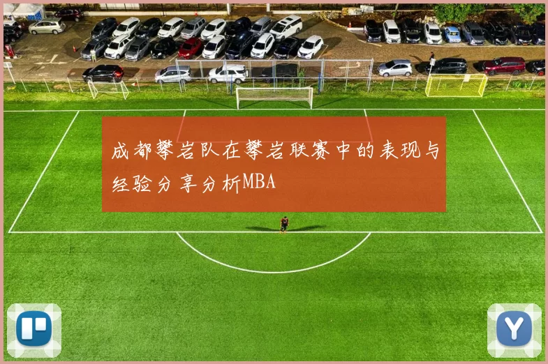 成都攀岩队在攀岩联赛中的表现与经验分享分析MBA