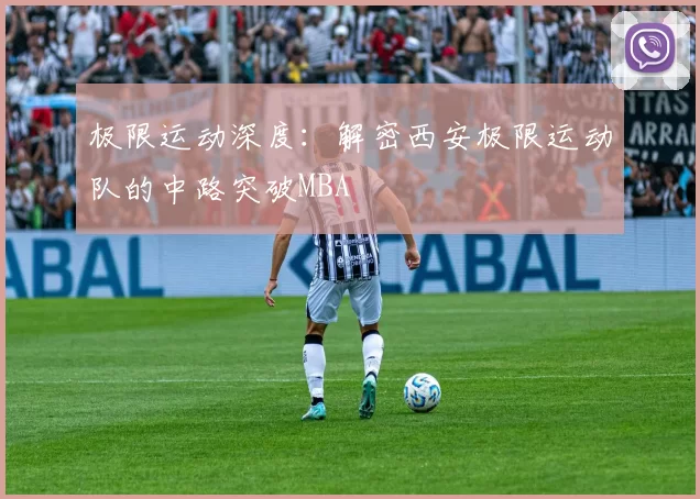 极限运动深度：解密西安极限运动队的中路突破MBA