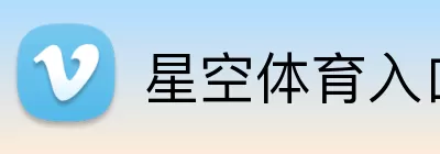 星空体育入口 logo